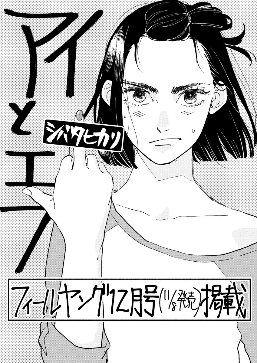 お久しぶりの漫画掲載のお知らせです。来月11月8日発売のフィールヤングに読み切り作品「アイとエフ」掲載されます。よろしくお願いします!12pのショート作品です。また直前なったらお知らせします!