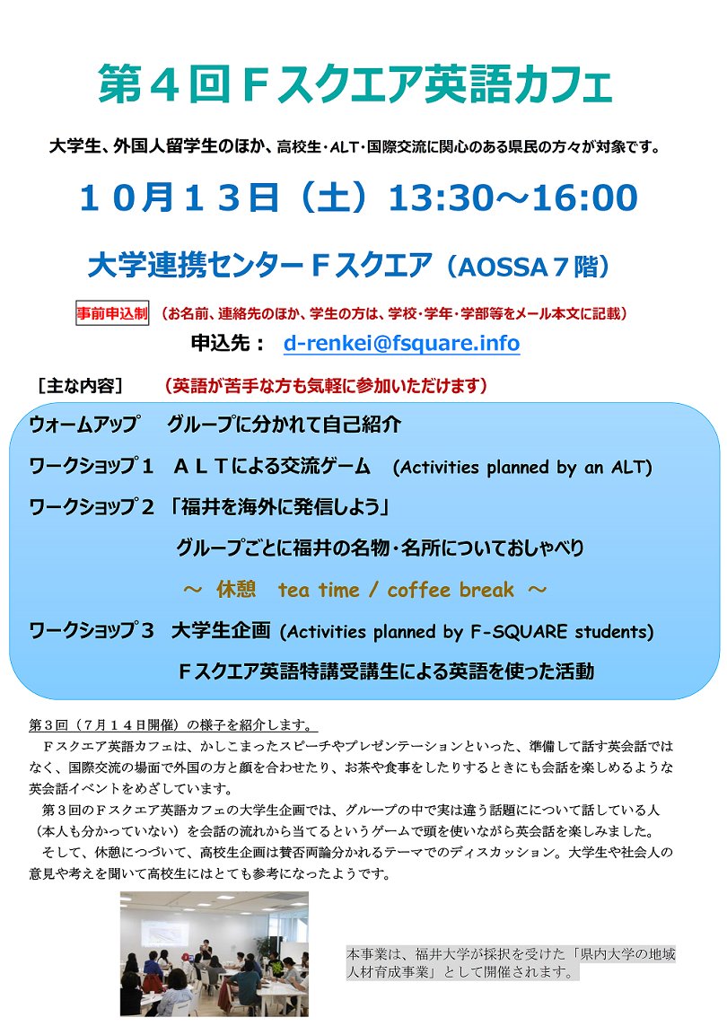 大学連携センター Fスクエア V Twitter 留学生と学生 地域住民が英語でのアクテイビテイを通じて国際交流に親しむイベント 英語カフェ のご案内です 今回のテーマは 福井を海外に発信しよう です 日時 10月13日 土 13 30 16 00場所 ｆスクエア 申込先