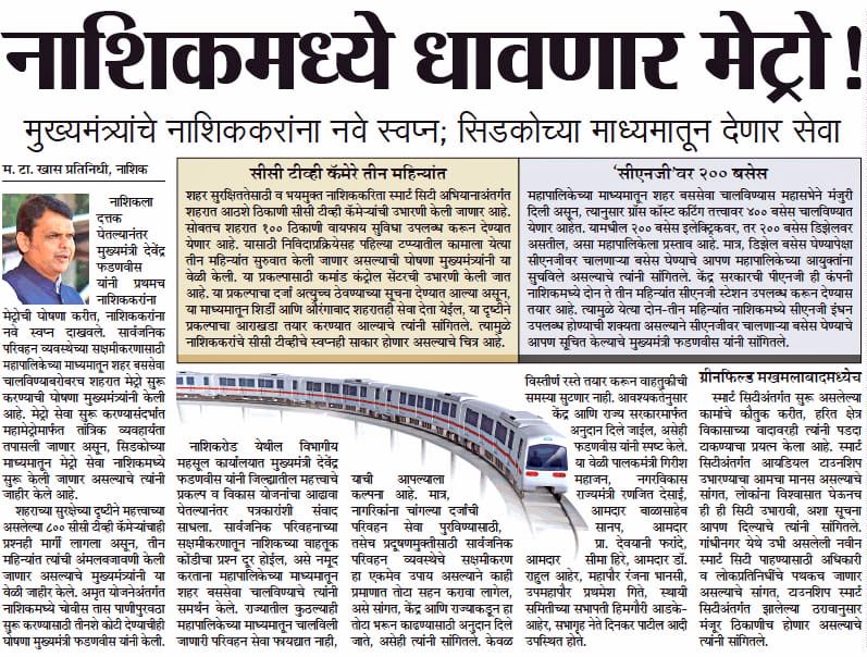 CMOMaharashtra's tweet photo. नाशिकमध्ये धावणार मेट्रो https://t.co/USFg71iZIh