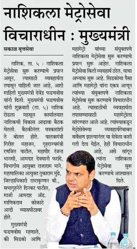 नाशिकमध्ये धावणार मेट्रो