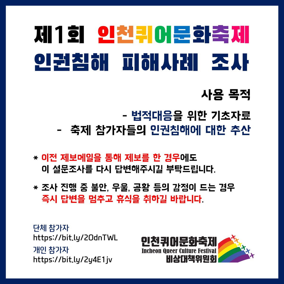 공유와 참여를 부탁드립니다!

<제1회 인천퀴어문화축제 인권침해 피해사례 조사>

이 조사의 사용 목적은 다음과 같습니다.
1. 법적대응을 위한 기초자료
2. 축제 참가자들의 인권침해에 대한 추산
