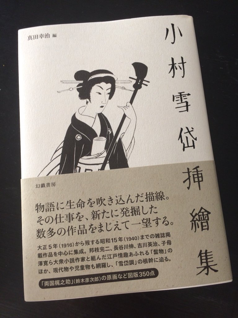 中身を確かめもせずに予約した「小村雪岱挿繪集」幻戯書房 ¥3500届いた。見たことのない絵がたくさん載っててよかった。本が普通の単行本サイズだから、図版をもう少し大きく見たいという欲望が湧きました。