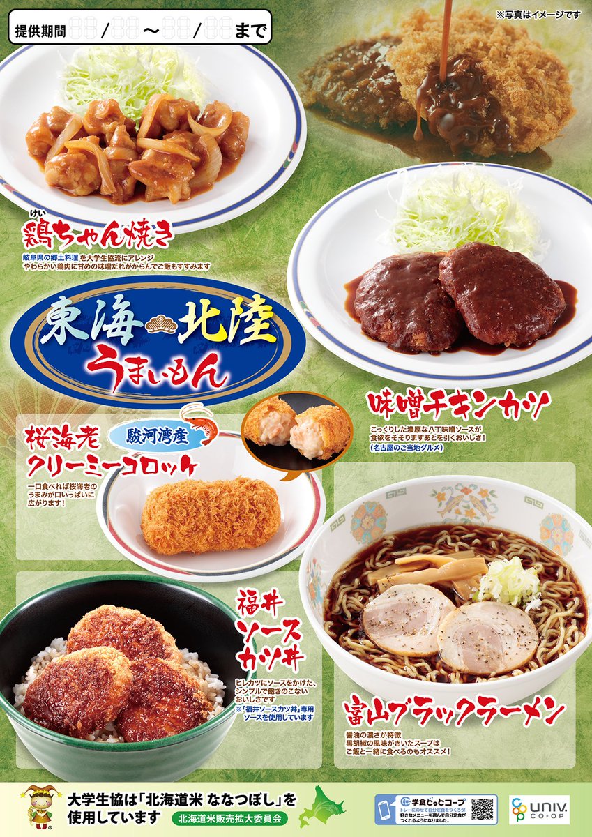 O Xrhsths 横浜国立大学生協 Sto Twitter 生協食堂 予告 10月8日 月 よりシェルシュと第2食堂にて 東海北陸フェア メニューの提供がはじまります 岐阜県の郷土料理を大学生協流にアレンジした 鶏ちゃん焼き は昨年も大人気 お楽しみに O Xrhsths 横浜国立大学生協 Sto Twitter 生協食堂 予告 10月8日 月 よりシェルシュと第2食堂にて 東海北陸フェア メニューの提供がはじまります 岐阜県の郷土料理を大学生協流にアレンジした 鶏ちゃん焼き は昨年も大人気 お楽しみに