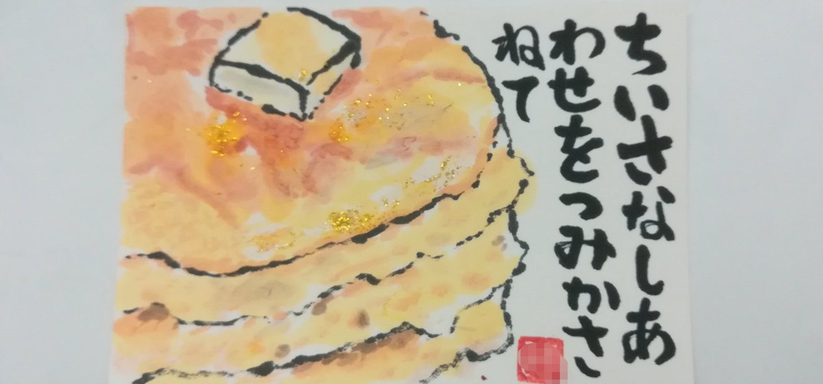 Nisshi Twitterren 小さな幸せを大事にしたいです 絵手紙 ホットケーキ あったか