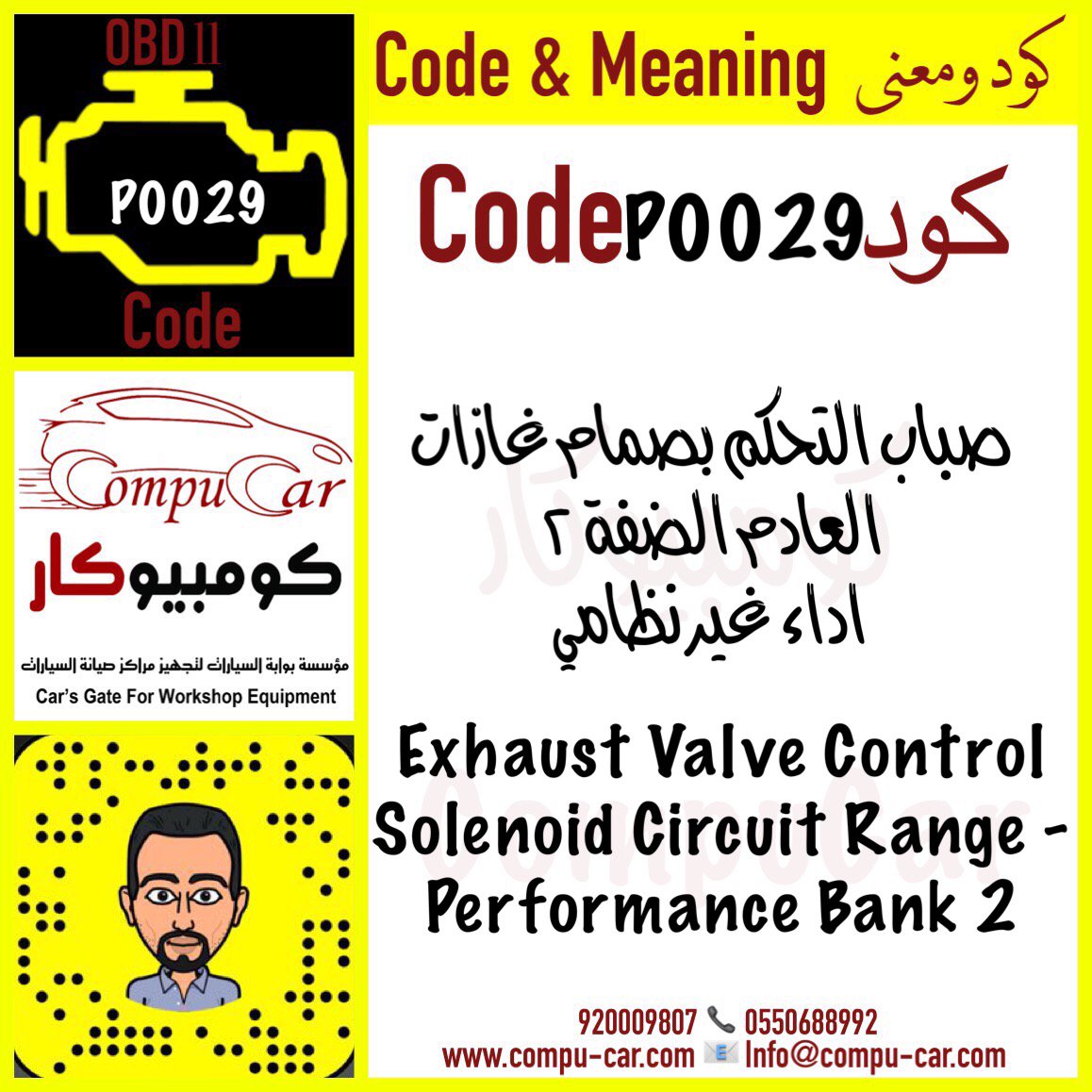 compucarsa's tweet photo. ▪ #كود_ومعنى مع #كومبيوكار
▪ #Code_and_Meaning with #CompuCar
#P0029
⬇ الصورة ستوضح المعنى
⬇ The Image will explain the Meaning
#وكيل #موزع #عالمي #السعوديه #جدة #الرياض #تجهيز_ورش #فحص_شامل #فحص #كومبيوتر #برمجة #سيارات #معدات #اجهزة #ميزان #رافعة #جي_سكان #اف_كار #صن https://t.co/AA4q8RdWYx