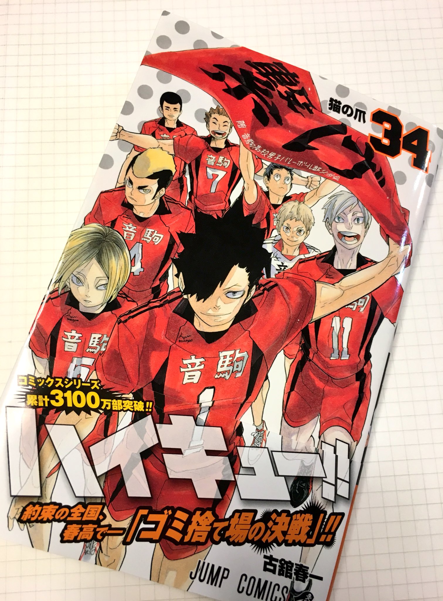ハイキュー!!  34巻抜き ハイキュー!! 34 (ジャンプコミックス) | 古舘 春一 |本 | 通販