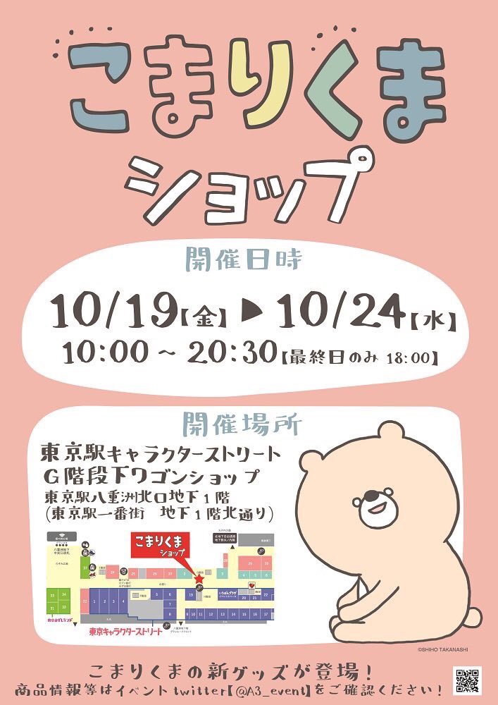株式会社a3 イベント情報 本日オープン 東京キャラクターストリート内g階段下ワゴンにて本日午前10時に こまりくまショップ がオープン致します 是非皆様お誘い合わせの上お越しください 東京キャラクターストリート 東京駅 こまりくま