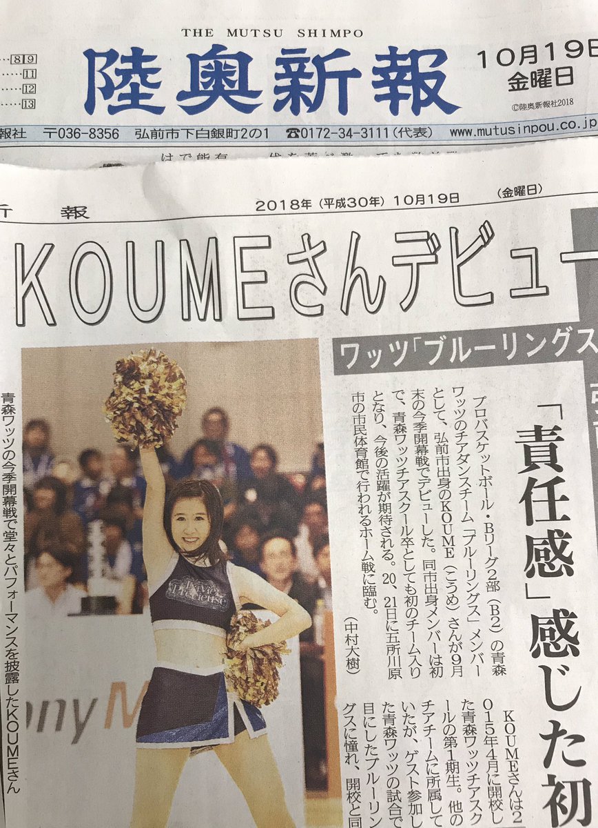 青森ワッツ Twitterissa おはようございます 本日発行の陸奥新報には チアスクール卒業生として初の ブルーリングス デビューを果たしたkoumeの記事が掲載されております ぜひご覧ください 青森ワッツ 陸奥新報 Bリーグ Bチア 青森ワッツ Twitterissa おはようございます 本日発行の陸奥新報には チアスクール卒業生として初の ブルーリングス デビューを果たしたkoumeの記事が掲載されております ぜひご覧ください 青森ワッツ 陸奥新報 Bリーグ Bチア
