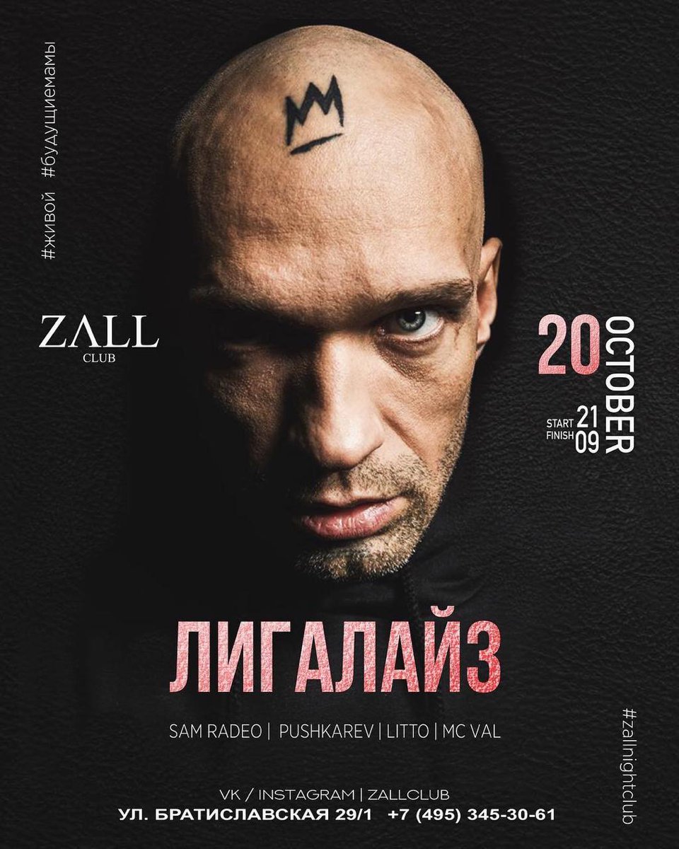 big_mf_L's tweet photo. 20 октября #Москва клуб #Zall #Лигалайз Братиславская 29/1 Приходите! https://t.co/iH8Wxfmckj