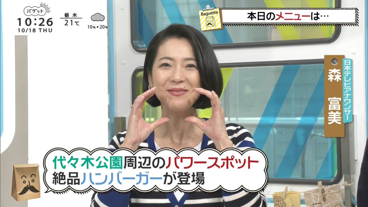 城丸香織 On Twitter 日テレ バゲット 森富美アナ