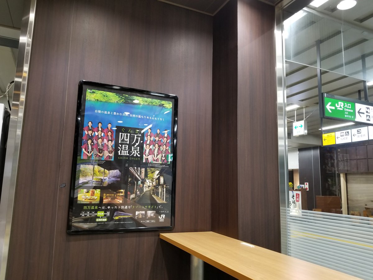 shimagrand's tweet photo. 上毛高原駅で見かけました😌♨️
#四万温泉 #リゾートやまどり #JR #女将 #中之条 https://t.co/eA48IrSfnz