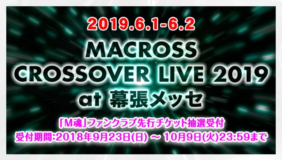 kadoma_sama's tweet photo. これ当選したぞぉおおおお！

わぁああぁあーーー！
あーーーーーー！！！(取り乱し中)

ありがたひ…ﾟ(ﾟ´ω`ﾟ)ﾟ｡
マクロス運だけは強ひわたくし

こんなライブ感動しすぎてしぬんじゃないかと思っている( ˙-˙ )

#MACROSSCROSSOVERLIVE
#幕張メッセ
#マクロス https://t.co/sLOjzlElkV