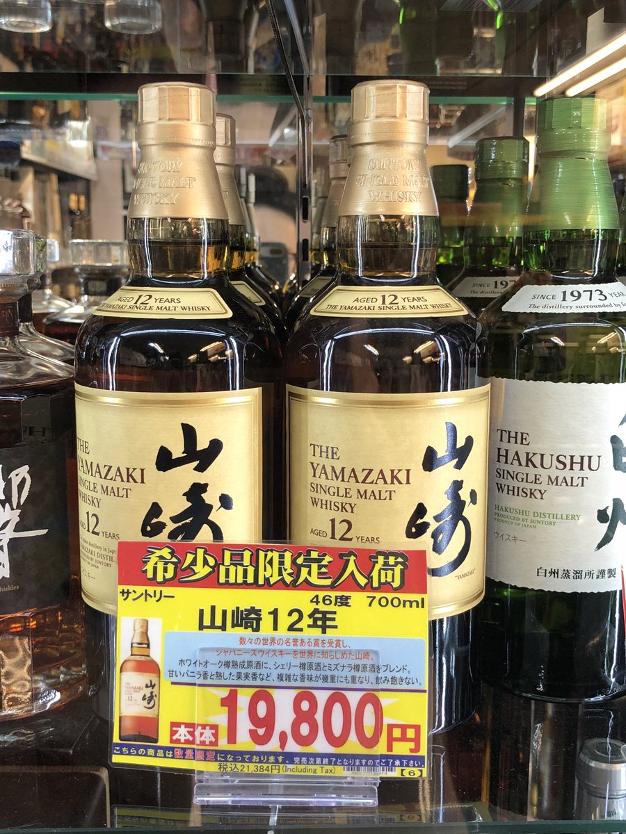 山崎12年と響21年のウイスキーがついに入荷！ 最近なかなか手に入ら