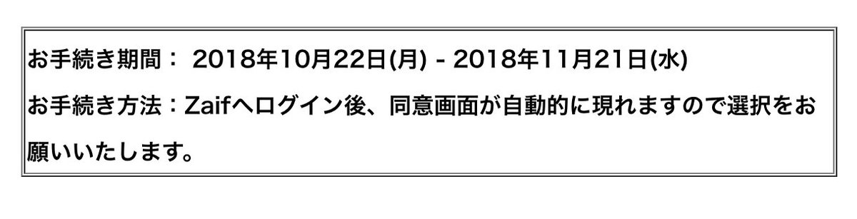 Zaifから事業譲渡に伴う手続きの案内きてた。
10/22以降にログインをお忘れなく。