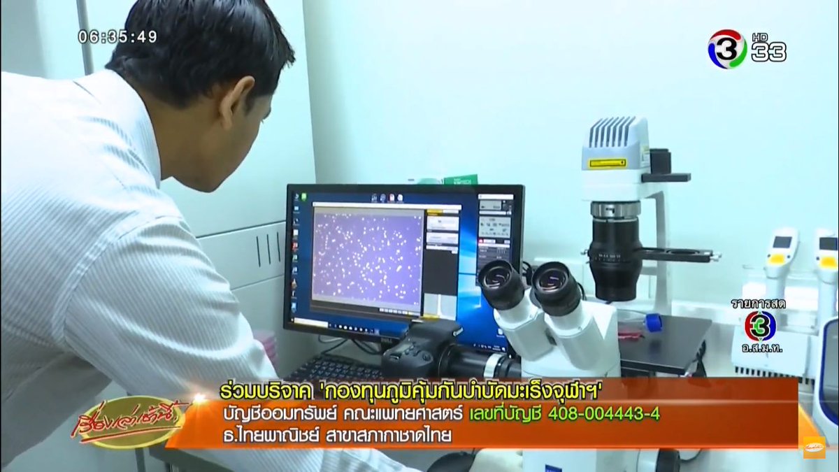 MorningNewsTV3's tweet photo. ทีมวิจัยจุฬาฯ ค้นพบ Antibody รักษาโรคมะเร็ง แทนการทำคีโม ตั้งเป้าคนไทยเข้าถึงได้ในราคาหลักหมื่น พร้อมเปิดระดมทุนช่วยงานวิจัย
ร่วมบริจาค 'กองทุนภูมิคุ้มกันบำบัดมะเร็งจุฬาฯ'
บัญชีออมทรัพย์ คณะแพทยศาสตร์ เลขที่บัญชี 408-004443-4
ธ.ไทยพาณิชย์ สาขาสภากาชาดไทย https://t.co/O9lIJfQhbQ