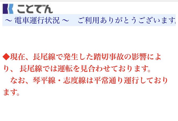 接触事故 高松琴平電鉄長尾線で車と電車が踏切で接触事故 車内に人挟まり救出のため運転見合わせ まとめダネ