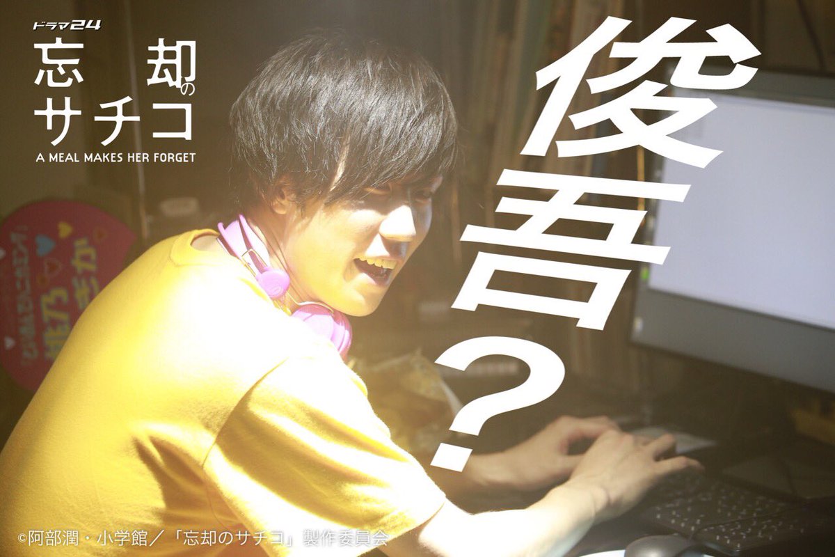 ট ইট র ドラマ24 忘却のサチコ テレビ東京 今日深夜0時12分 忘却のサチコ 第2話 引きこもりのラノベ作家は俊吾さん 早乙女太一 さん演じる俊吾さんがサチコに暴言 太一さんの見たことない姿も必見です さらに サチコが踊る 脳内が大 ট ইট র ドラマ24 忘却のサチコ テレビ東京 今日深夜0時12分 忘却のサチコ 第2話 引きこもりのラノベ作家は俊吾さん 早乙女太一 さん演じる俊吾さんがサチコに暴言 太一さんの見たことない姿も必見です さらに サチコが踊る 脳内が大
