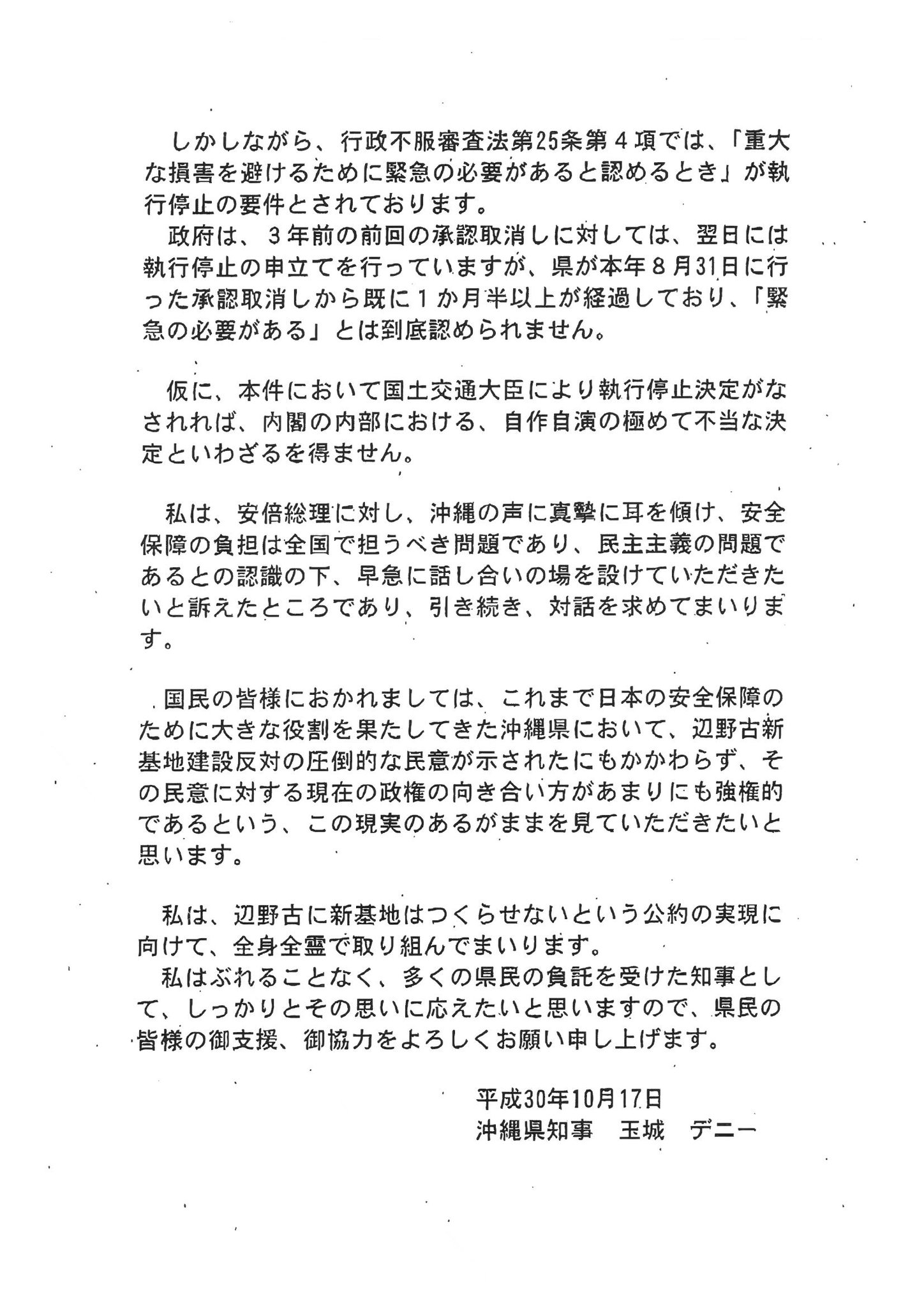 福島みずほ On Twitter デニー知事コメントです その通りです 行政不服審査法は市民が行政に対して不服の申し立て をするもの 防衛省が国土交通省に訴えてどうするのだ 閣内一致の原則があるので防衛省と国土交通省は同じ考え 身内の出来レースで制度を捻じ曲げて