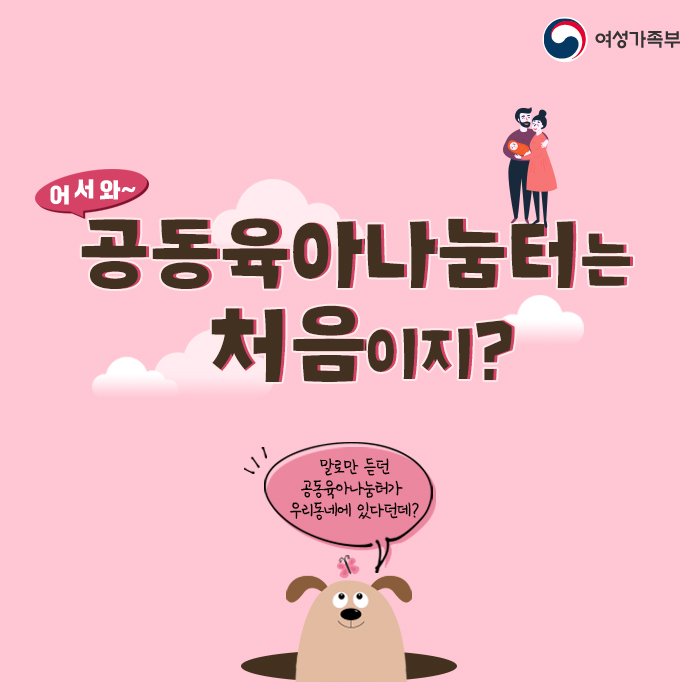 mogef's tweet image. &apos;공동육아나눔터&apos;에 대한 궁금증을 풀어줄
소소하지만 확실한 정보!

🔎우리동네에는 있는지, 어떤 프로그램들이 운영되는지
카드뉴스를 통해 깔~끔하게 알려드립니다 😃

카드뉴스 더보기 : goo.gl/syBDzB

#공동육아나눔터 #공동육아 #여성가족부 #가족사랑 
#건강가정지원센터