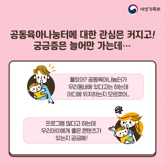 mogef's tweet image. &apos;공동육아나눔터&apos;에 대한 궁금증을 풀어줄
소소하지만 확실한 정보!

🔎우리동네에는 있는지, 어떤 프로그램들이 운영되는지
카드뉴스를 통해 깔~끔하게 알려드립니다 😃

카드뉴스 더보기 : goo.gl/syBDzB

#공동육아나눔터 #공동육아 #여성가족부 #가족사랑 
#건강가정지원센터