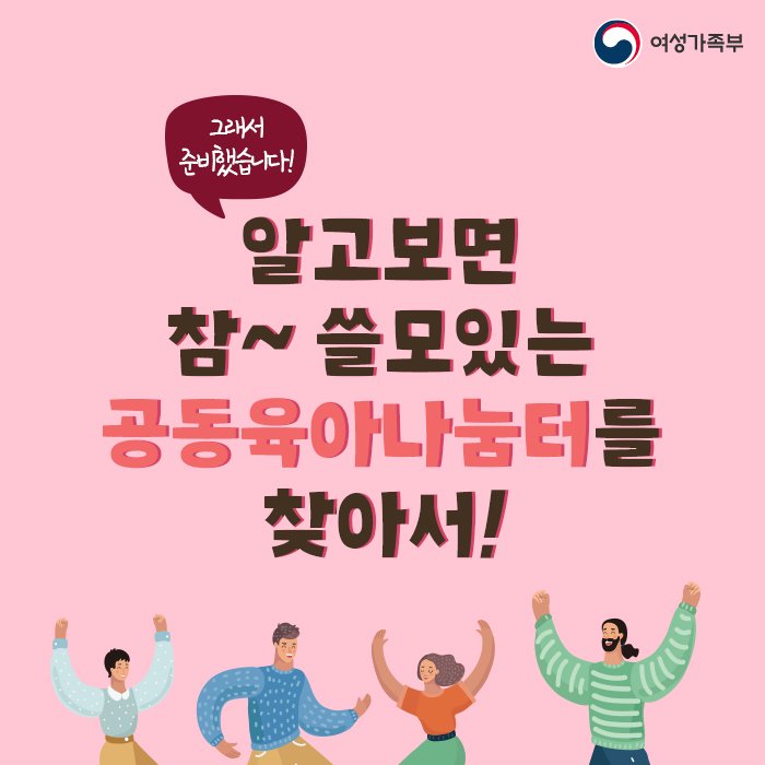 mogef's tweet image. &apos;공동육아나눔터&apos;에 대한 궁금증을 풀어줄
소소하지만 확실한 정보!

🔎우리동네에는 있는지, 어떤 프로그램들이 운영되는지
카드뉴스를 통해 깔~끔하게 알려드립니다 😃

카드뉴스 더보기 : goo.gl/syBDzB

#공동육아나눔터 #공동육아 #여성가족부 #가족사랑 
#건강가정지원센터