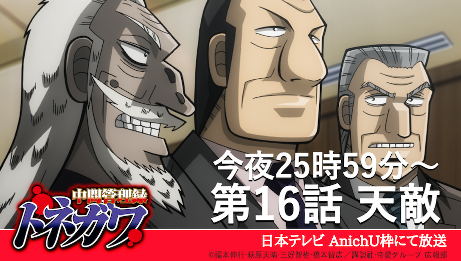 アニメ 中間管理録トネガワ 帝愛no 2のポスト最有力候補のひとり 黒崎義裕 利根川にとっては ただ一つのno 2の座を競う宿敵 本日25時59分 トネガワ 天敵 日本テレビ Anichu アニメ 中間管理録トネガワ 帝愛no 2のポスト最有力候補のひとり 黒崎義裕 利根川にとっては ただ一つのno 2の座を競う宿敵 本日25時59分 トネガワ 天敵 日本テレビ Anichu
