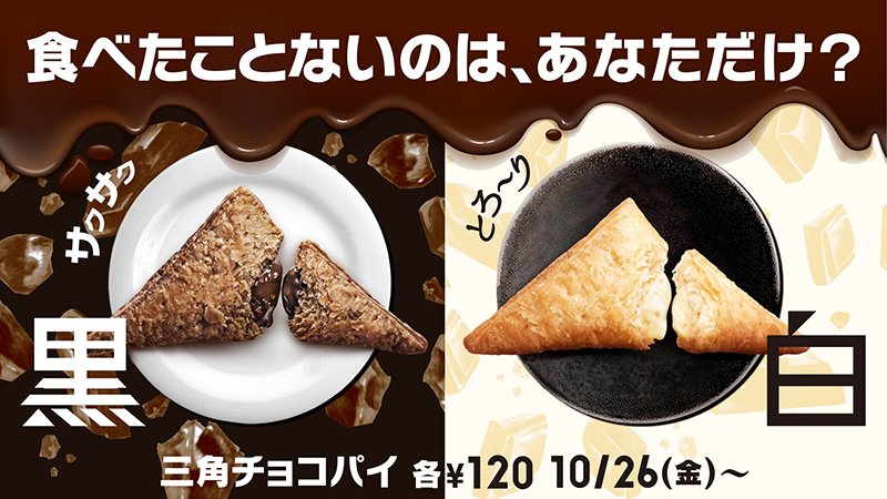 お待たせしました!今年も大人気の #三角チョコパイ黒と白 が10/26(金)にいよいよ解禁😍サクサクとろ〜りの美味しさがすぐそこに💖もはや冬の風物詩☃️を #食べたことないのはあなただけ ⁉️あ〜いまから発売が待ち遠しい、というひとはRT!
