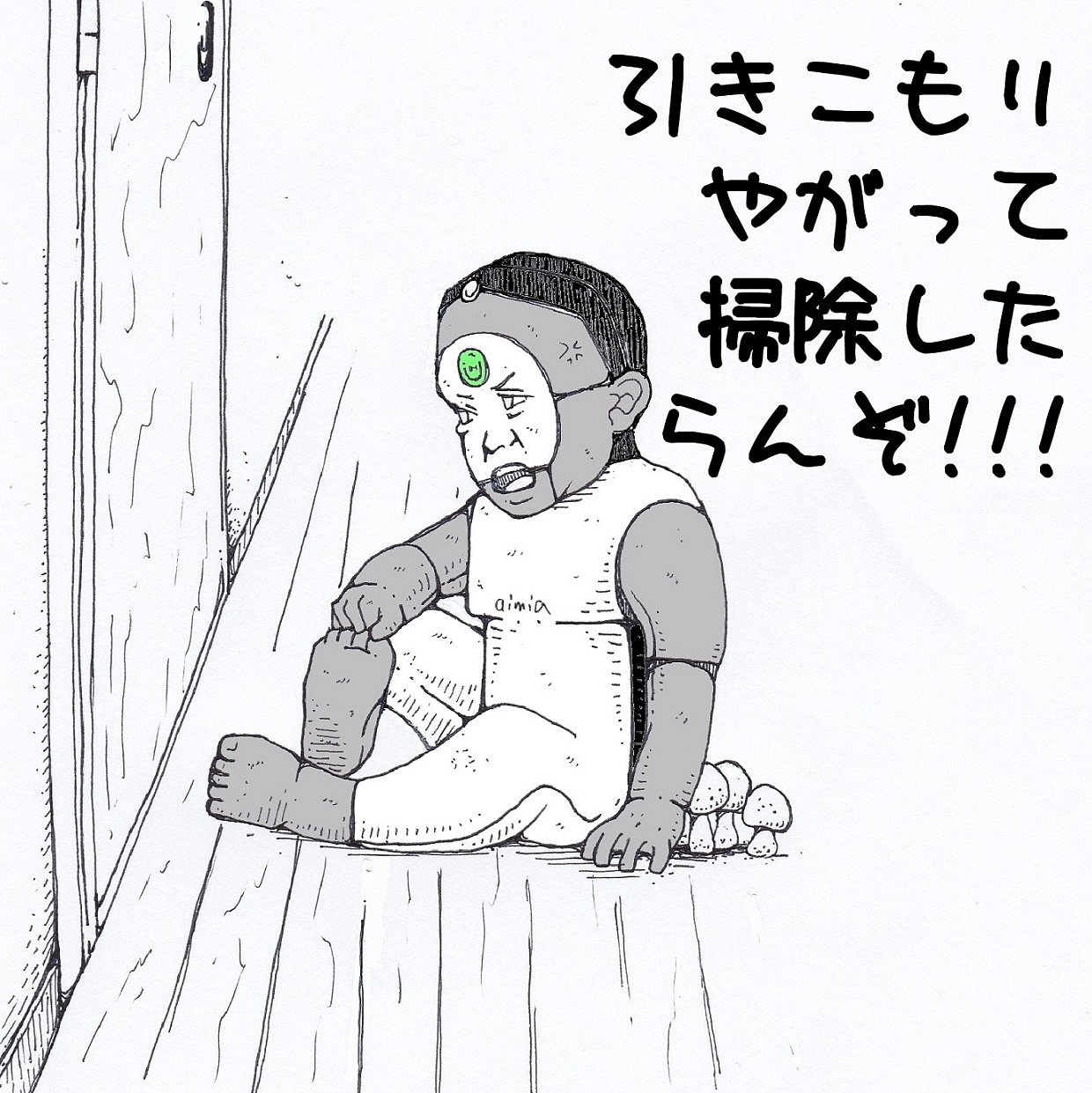 宮﨑 愛 ルンバ擬人化 展示の準備中は私の部屋は 完全封鎖w Illustration イラスト ルンバ Irobot ロボット掃除機 秋のキノコフェス 宮崎愛 宮﨑愛 T Co naombq Twitter