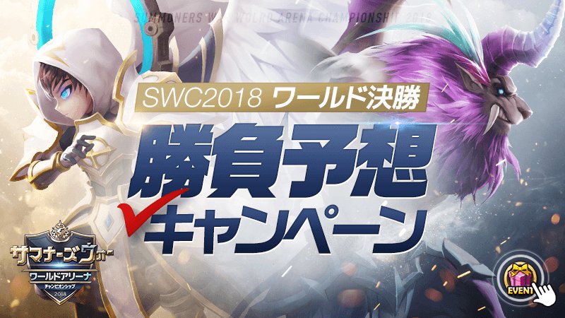 そういえば、、、召喚士のみなさまは「SWC2018勝負予想キャンペーン」の報酬ってGETしましたか？？？ですの！！！
まだ受取期限の10月22日23:59には余裕あるけど、、、貰い忘れちゃうと勿体無いから、一度確認してみてねですのヾ(｡>﹏<｡)ﾉﾞ✧*。
#サマナ
#サマナーズウォー