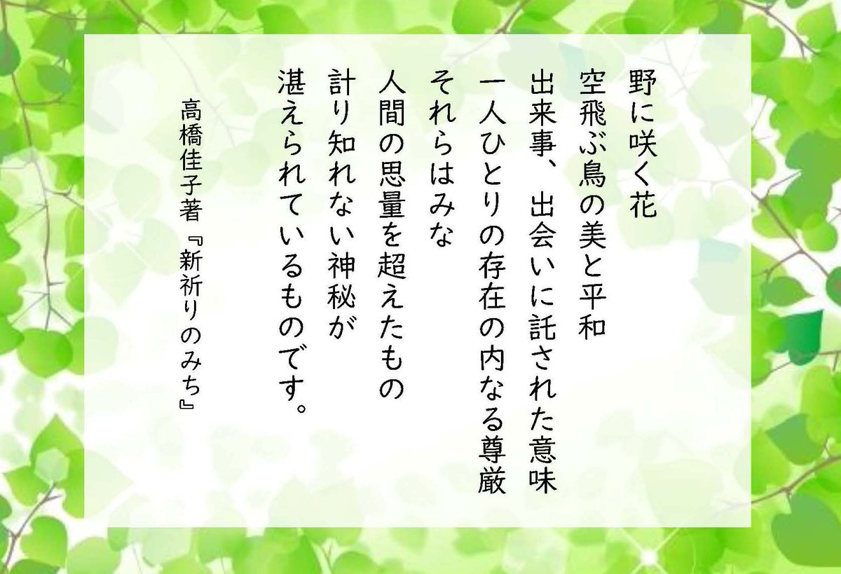 野に咲く花 空飛ぶ鳥の美と平和 出来事、出会いに託された意味 一人ひとりの存在の内なる尊厳 それらはみな 人間の思量を超えたもの 計り知れない神秘が湛えられているものです。  高橋佳子著『新祈りのみち』609P #心 #自然