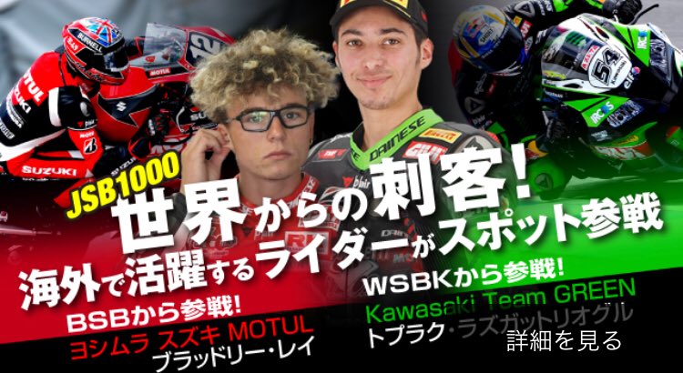 鈴鹿サーキット En Twitter 黒船襲来 Mfjgp にヨシムラから 鈴鹿8耐 にも出場したブラッドリー レイ選手とkawasaki Team Greenから Worldsbk ライダーのトプラク ラズガットリオグル選手の参戦が決定 T Co 5e13taxhyy キュンキュンさせてー W ノ 鈴鹿サーキット En Twitter 黒船襲来 Mfjgp にヨシムラから 鈴鹿8耐 にも出場したブラッドリー レイ選手とkawasaki Team Greenから Worldsbk ライダーのトプラク ラズガットリオグル選手の参戦が決定 T Co 5e13taxhyy キュンキュンさせてー W ノ