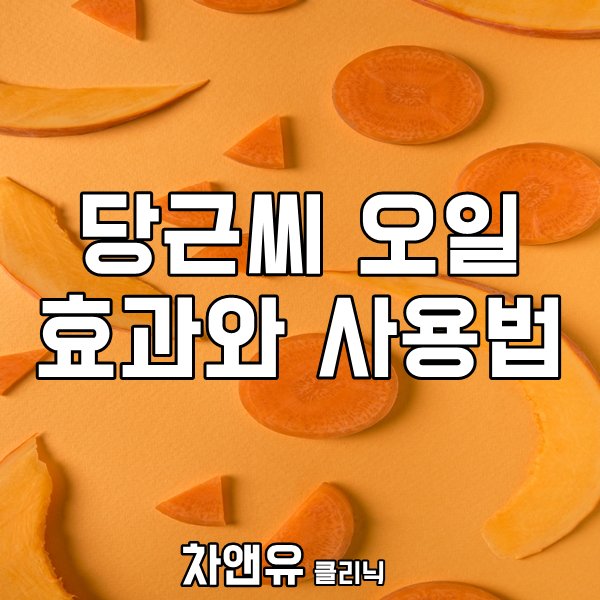 cnuclinic's tweet photo. 강한 냄새임에도 인기를 끌고 있는
당근씨 오일의 효과는 무엇일까요?

자세히 보기 ▶ https://t.co/uI2nRHR4jW
차앤유 이벤트 보러가기 ▶ https://t.co/JlQ3R0h0ED
#당근씨오일 #당근오일 #당근오일효과 #당근씨오일효과 #당근오일사용법 #피부관리 #피부건강 #스킨케어 #차앤유 #차앤유클리닉 https://t.co/LZVGv56xJ7