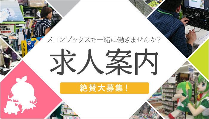 メロンブックス 速報ちゃん On Twitter 求人情報 グラフィックデザイナーさん募集 店内に掲示する同人誌や商品のpop制作 特典物のデザインをお任せします Photoshop Illustratorが使えれば未経験でも優しく仕事を教えるので安心です