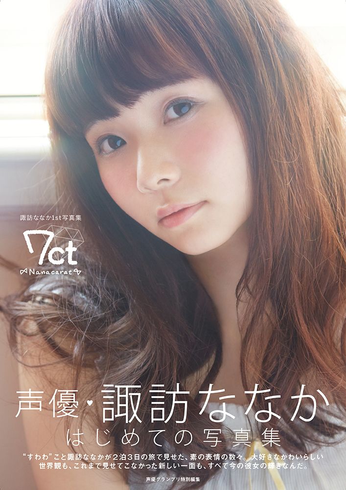 情報 諏訪ななか1st写真集7ct Nanacarat 封面及店特公開 Lovelive 哈啦板 巴哈姆特