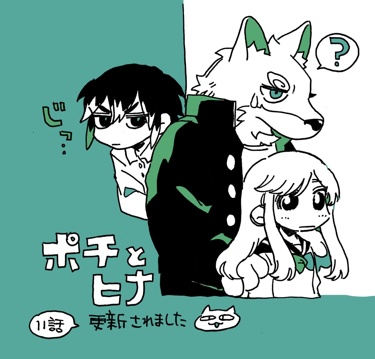 ポチとヒナ|第11話更新されました! https://t.co/uZJAp8wCep
新キャラ登場です 