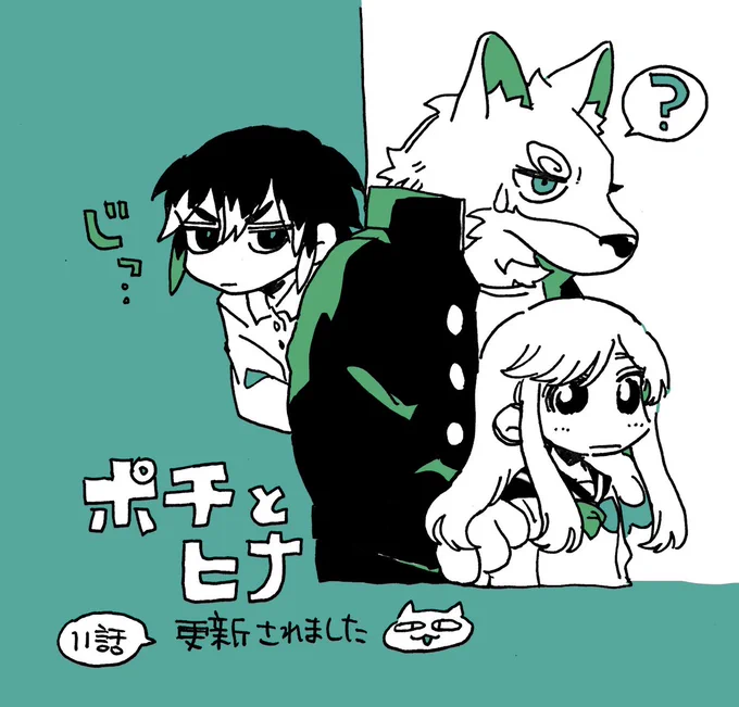 ポチとヒナ|第11話更新されました! https://t.co/uZJAp8wCep
新キャラ登場です 