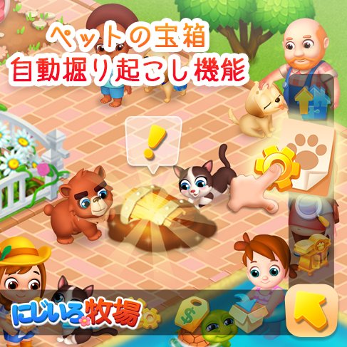 公式 にじいろ牧場 ペットの木箱自動掘り起こし機能 牧場での仕事を もっと簡単に しましょう 自動取引 自動木箱掘り起こし機能 をオンにすると ペットが自動で木箱を掘り起こせる様になりました この機能の使用には 牧場クラブがレベル1 公式 にじいろ牧場 ペットの木箱自動掘り起こし機能 牧場での仕事を もっと簡単に しましょう 自動取引 自動木箱掘り起こし機能 をオンにすると ペットが自動で木箱を掘り起こせる様になりました この機能の使用には 牧場クラブがレベル1