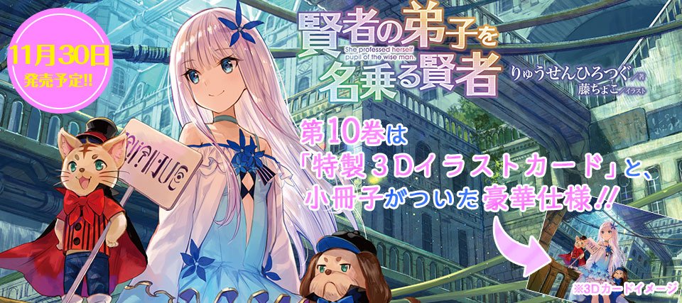 Gcノベルズ編集部 Gcn文庫10月創刊 11月発売のgcノベルズ 賢者の弟子を名乗る賢者10 には3dイラストカードと小冊子が付属する特装版があります 取扱店舗はこちらから T Co Mwsony9kpn Gcノベルズ編集部 Gcn文庫10月創刊 11月発売のgcノベルズ 賢者の弟子を名乗る賢者10 には3dイラストカードと小冊子が付属する特装版があります 取扱店舗はこちらから T Co Mwsony9kpn