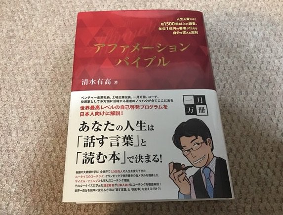 清水有高 アファメーションバイブル コーチング書 一月万冊