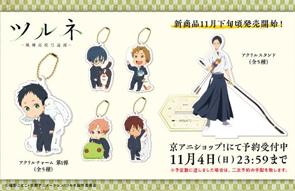 ツルネ ―風舞高校弓道部― 新商品1/3】 「アクリルチャーム第1弾