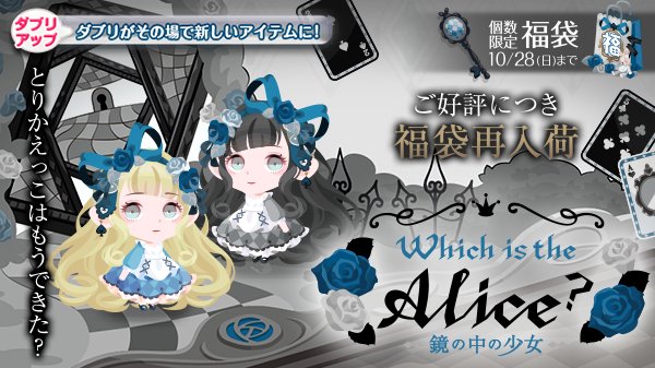 ポケコロカワイイ部 今年で10周年 さんのツイート アイテム再入荷 福袋 Which Is The Alice の在庫を追加したよ 福袋の再入荷はこれで最後だよ 買い逃した という方はこの機会を見逃さないでね いますぐポケコロへ T Co Dbsxfuv67u ポケコロカワイイ部 今年で10周年 さんのツイート アイテム再入荷 福袋 Which Is The Alice の在庫を追加したよ 福袋の再入荷はこれで最後だよ 買い逃した という方はこの機会を見逃さないでね いますぐポケコロへ T Co Dbsxfuv67u