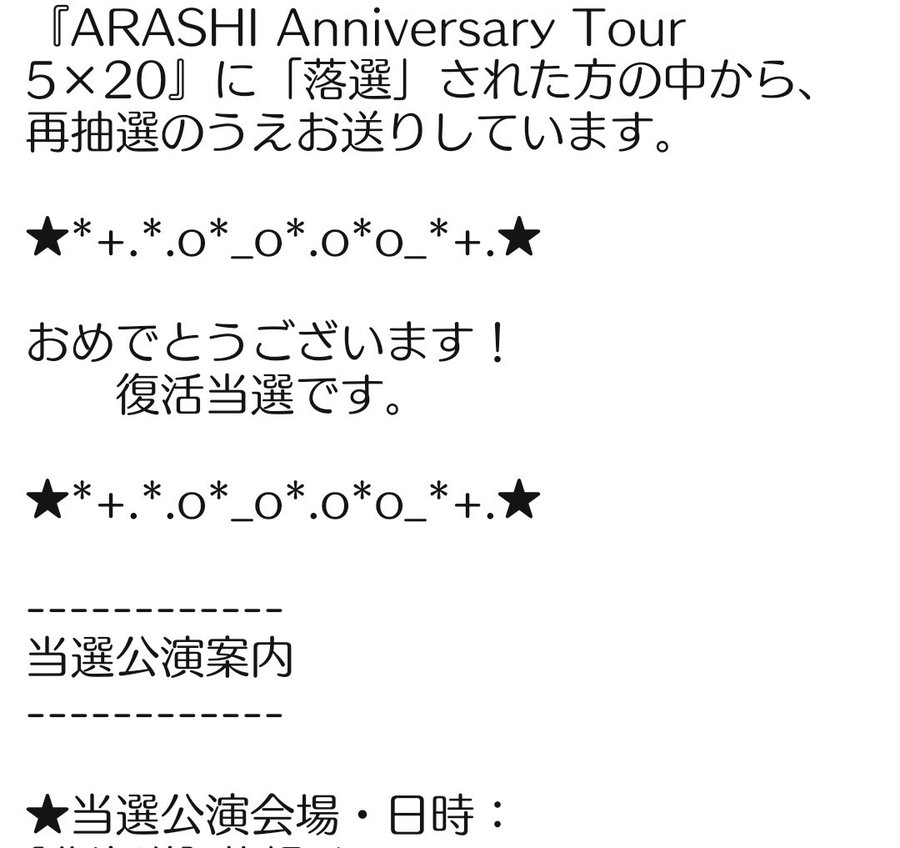 嵐 Arashi thアニバーサリーツアーの当落発表はいつ メールくる 子育てママでも田舎でノマド Smile Mam
