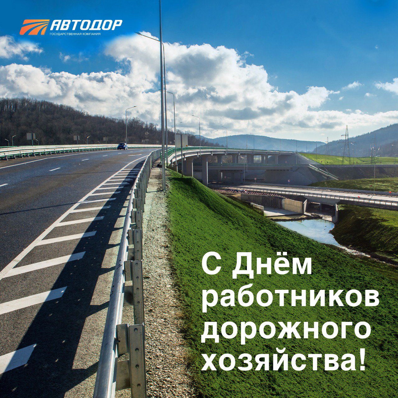 Открытка на день работника дорожного хозяйства мостовика, праздником полиции