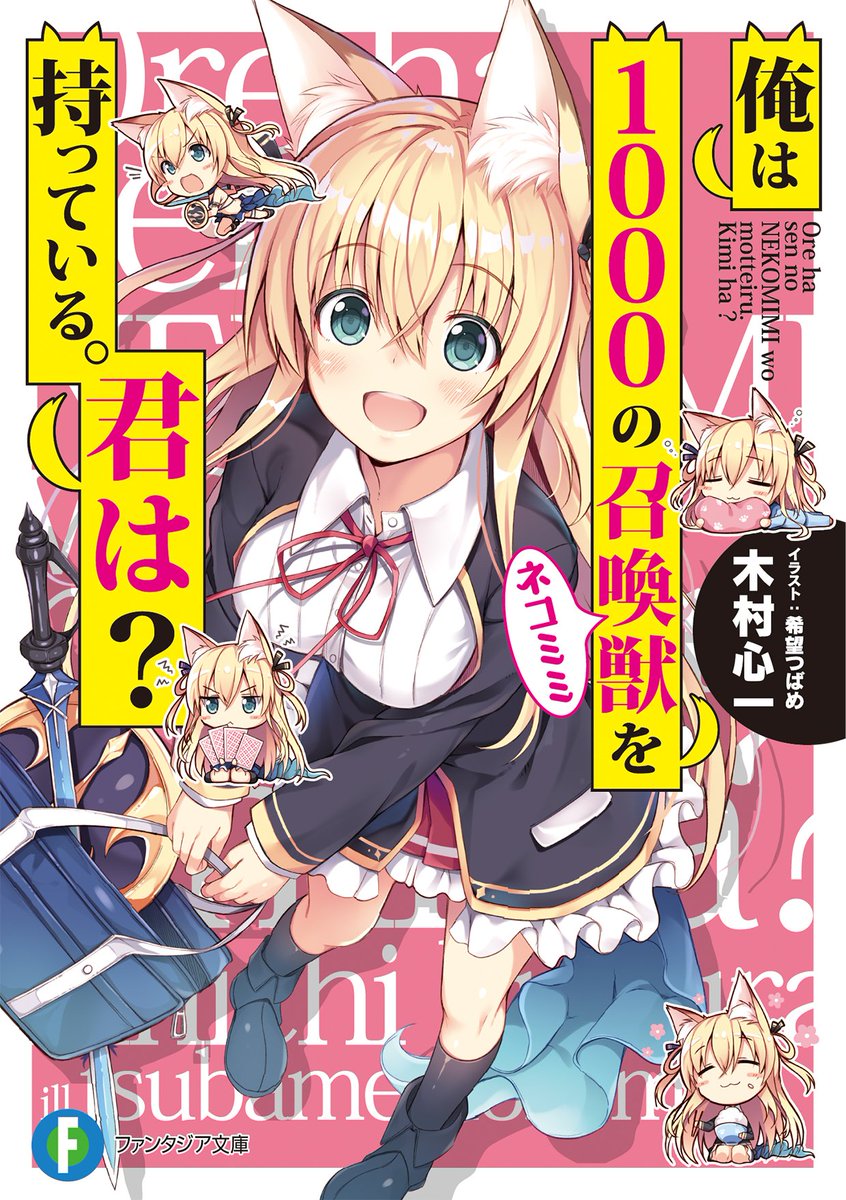 ハルナ これはゾンビですか んで 明日は これはゾンビですか の木村心一最新作 俺は1000の召喚獣 ネコミミ を持っている 君は の発売日だかんな 忘れんなよ ネコミミ女と すんげー変態がめっちゃ出てくるお話なんだってさー 超よろだっ