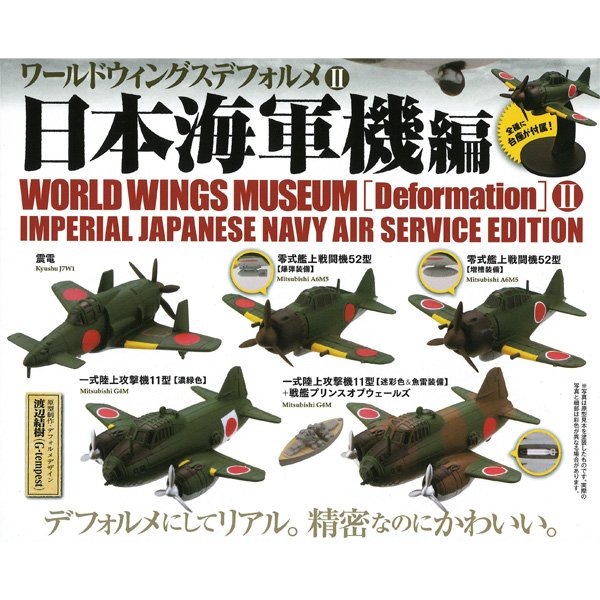 e_alamode's tweet photo. ★画像更新★
カプセルQミュージアム ワールドウィングスデフォルメ vol.2 日本海軍機編 全5種セット （海洋堂/発売済） イーアラモード本店 https://t.co/uLNuXbs6fT https://t.co/AGqEDvEPkh