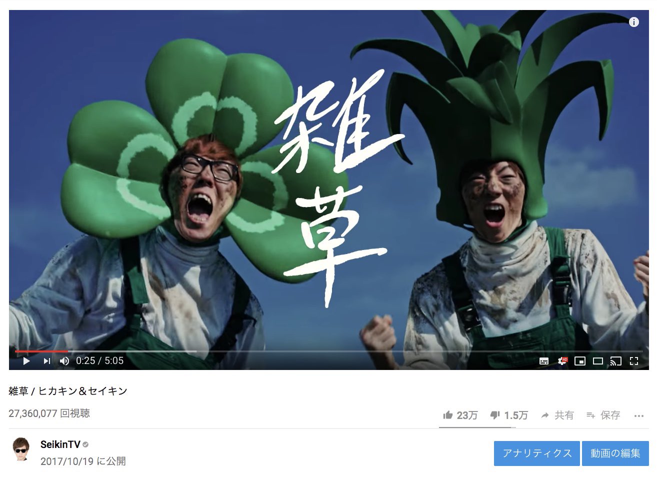 Seikin セイキン Hikakin Seikin 雑草 公開から今日で1年 たくさんのコメント本当にありがとうございます 今年も皆さんに魂を込めた歌を届けます T Co 62azrhyfqa