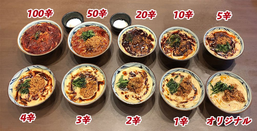 UdonMarugame's tweet image. 🔥期間限定裏メニュー🔥

#うま辛辛辛辛辛担々うどん が本日から販売開始となるので9段階の辛さで注文できる実物商品をお見せします！辛いもの好きの方は挑戦してみてはいかがですか？

#最大100辛 #辛いもの好き挑戦者募集 #あなたは何辛 #丸亀製麺

詳細はbit.ly/2yK9C9u