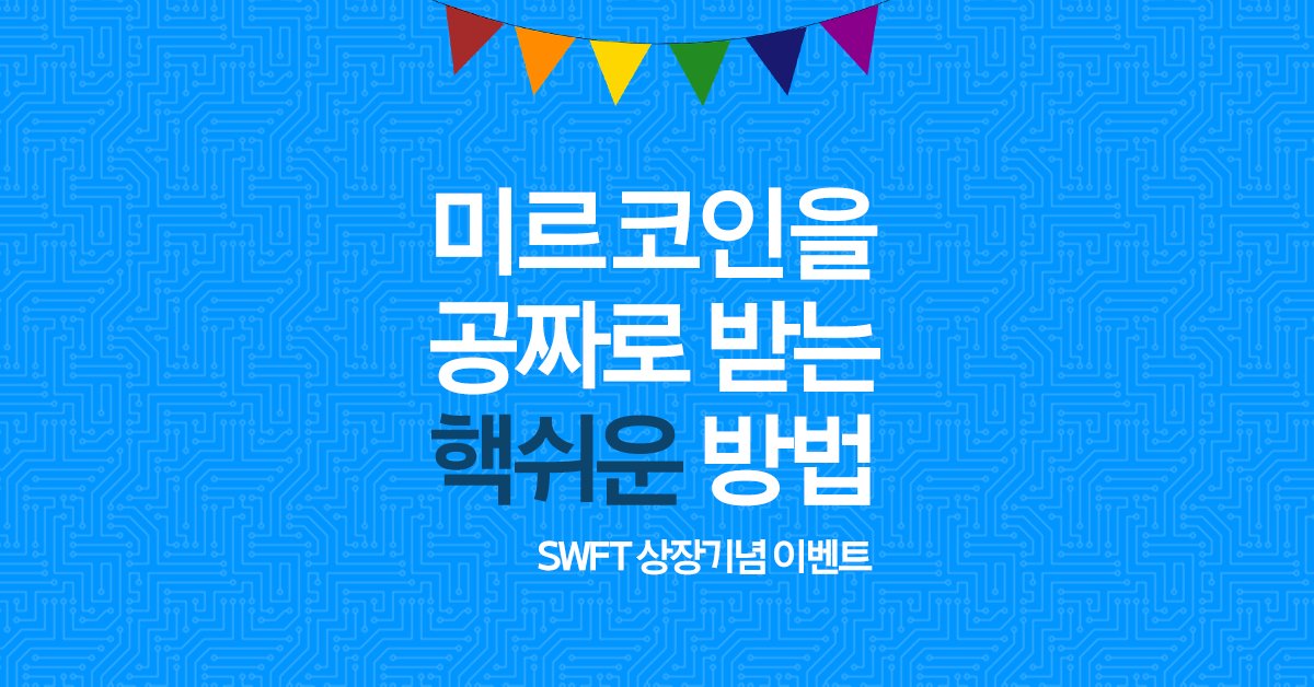 mircoin01's tweet photo. 돈 안들이고 미르코인 받기!
#미르코인 #SWFT #상장이벤트
이벤트기간 : 10월 17일~ 10월 22일
☞ https://t.co/9xUbH7UW48
#mircoin #cryptocurrency #blokchain
#암호화폐 #가상화폐 #EVENT https://t.co/Paah1CH9FM