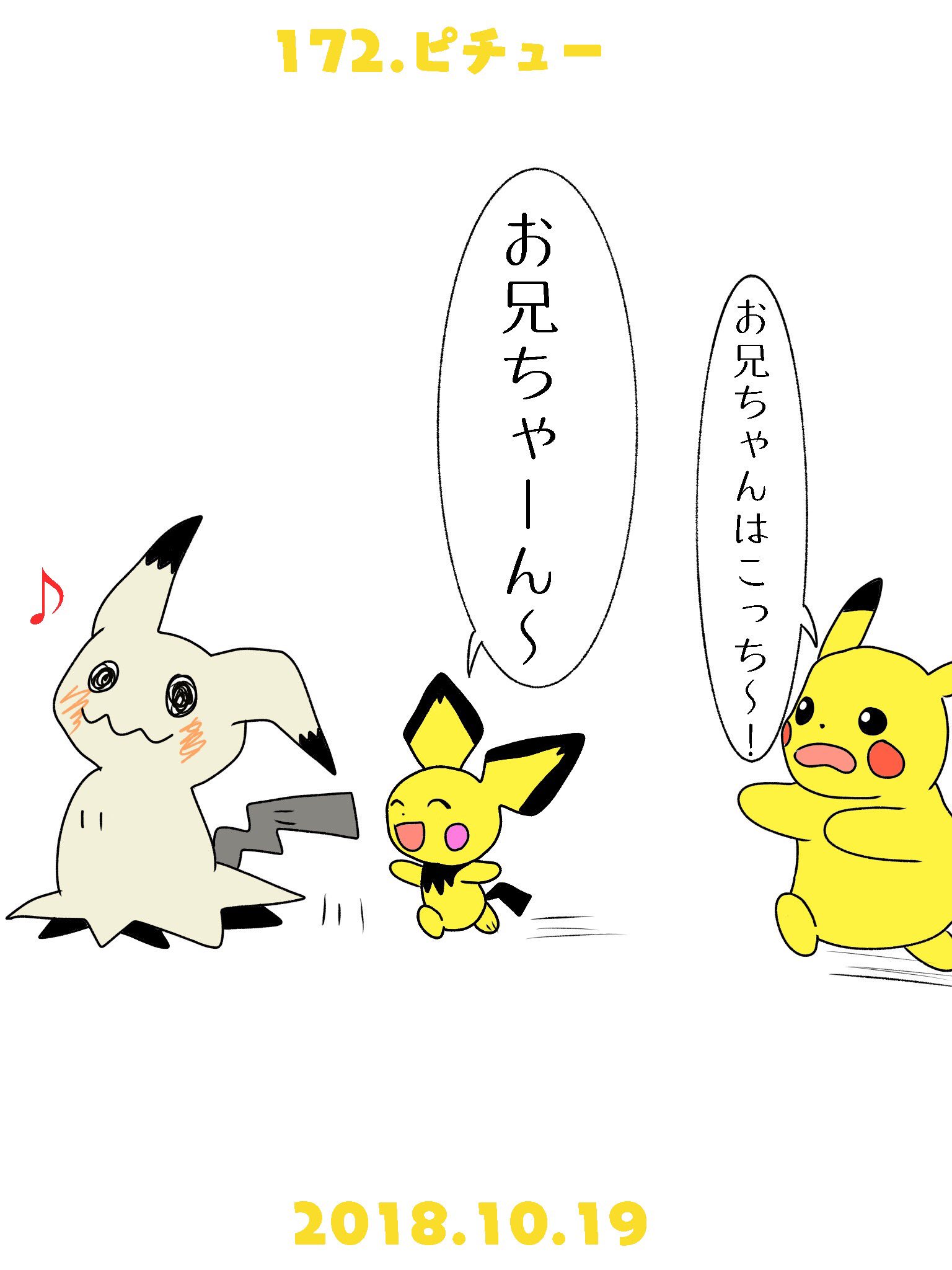 Twitter 上的 Re ピカチャマ46 図鑑番号172番ピチュー ミミッキュをお兄ちゃんと勘違いするピチューと 慌てて思わず二足歩行で追いかけてしまうピカチュウと お兄ちゃん呼ばわりされて内心嬉しいミミッキュ W T Co 7xf9gjo1ca Twitter Twitter 上的 Re ピカチャマ46 図鑑番号172番ピチュー ミミッキュをお兄ちゃんと勘違いするピチューと 慌てて思わず二足歩行で追いかけてしまうピカチュウと お兄ちゃん呼ばわりされて内心嬉しいミミッキュ W T Co 7xf9gjo1ca Twitter
