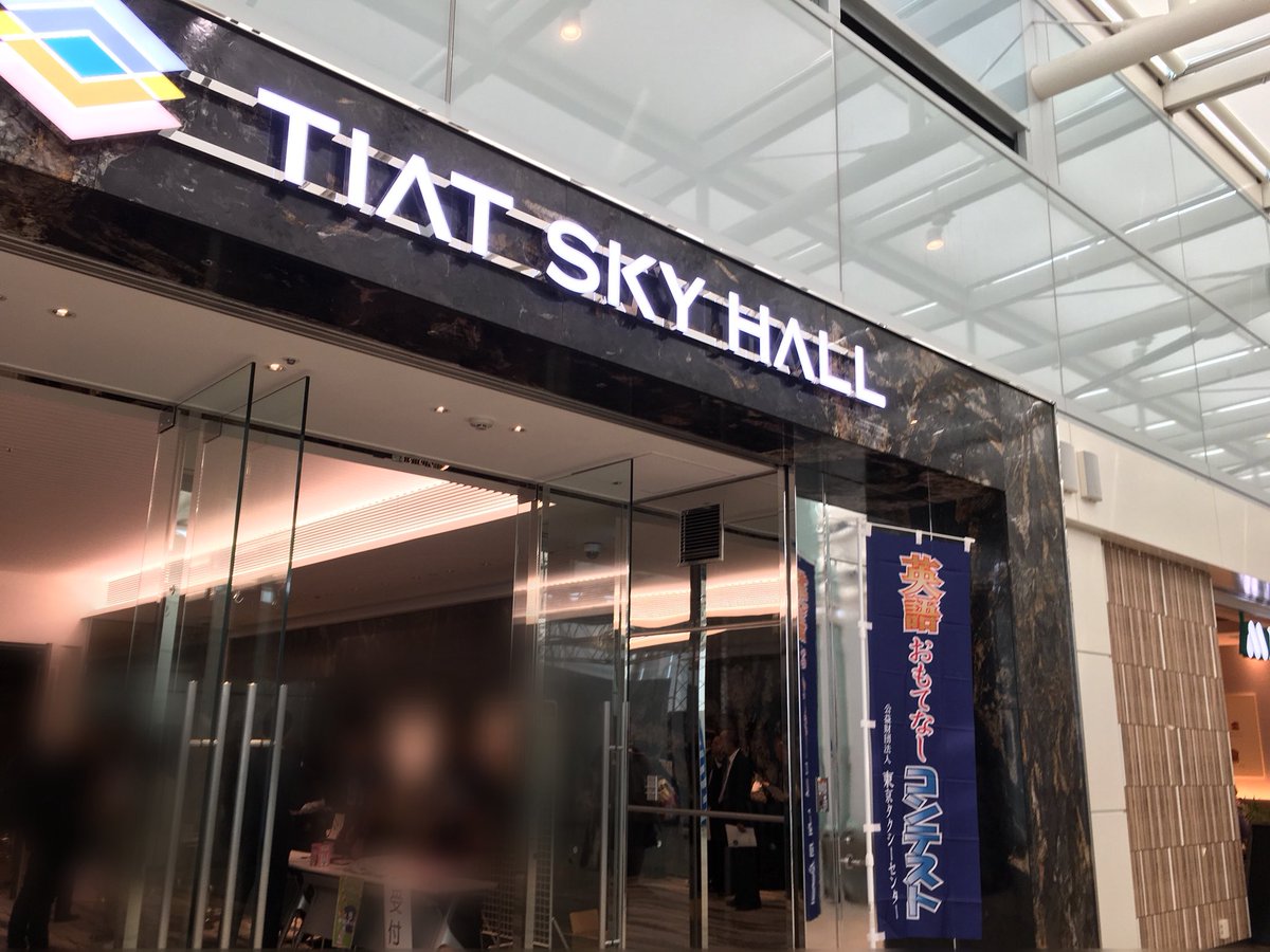 小田急交通 おだっく در توییتر この後14時 羽田空港国際線ターミナルビル4階のｔｉａｔスカイホールにて 英語おもてなしコンテスト です 乗務員さん がんばれ 羽田空港 国際線 Tiatスカイホール 英語おもてなしコンテスト 小田急 タクシー